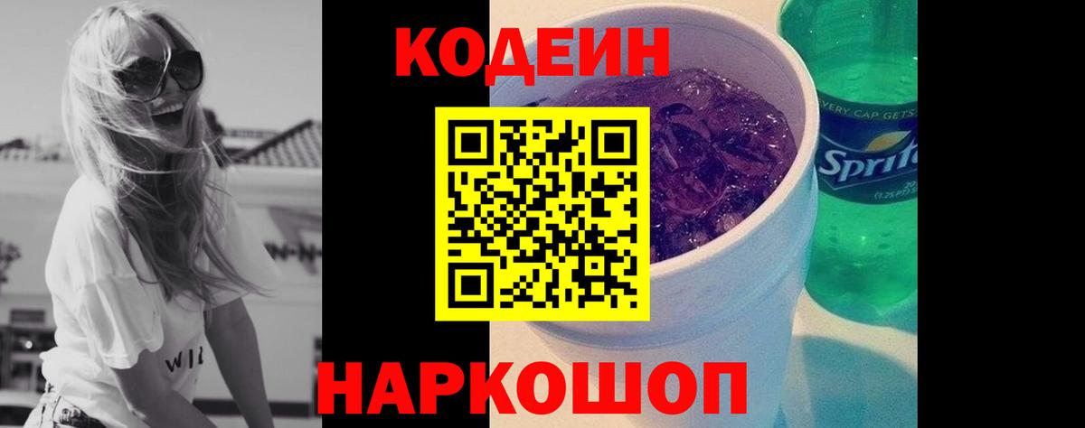 Codein напиток Lean (лин) Кирово-Чепецк